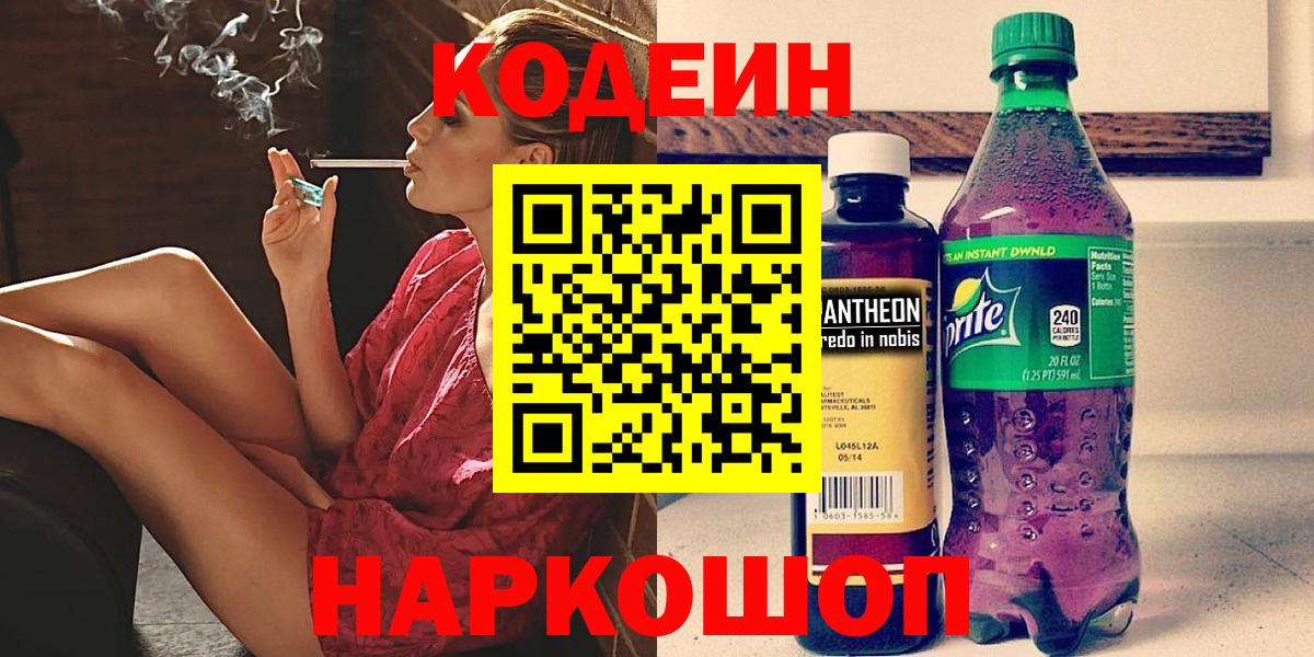 Codein напиток Lean (лин) Курск